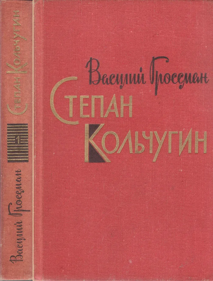 Степан Кольчугин. Книга первая — обложка книги