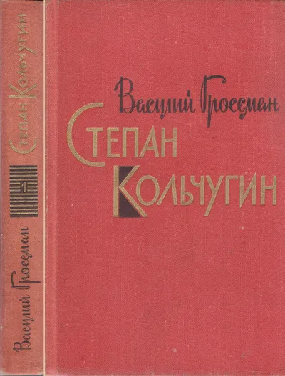 Степан Кольчугин. Книга первая — обложка книги