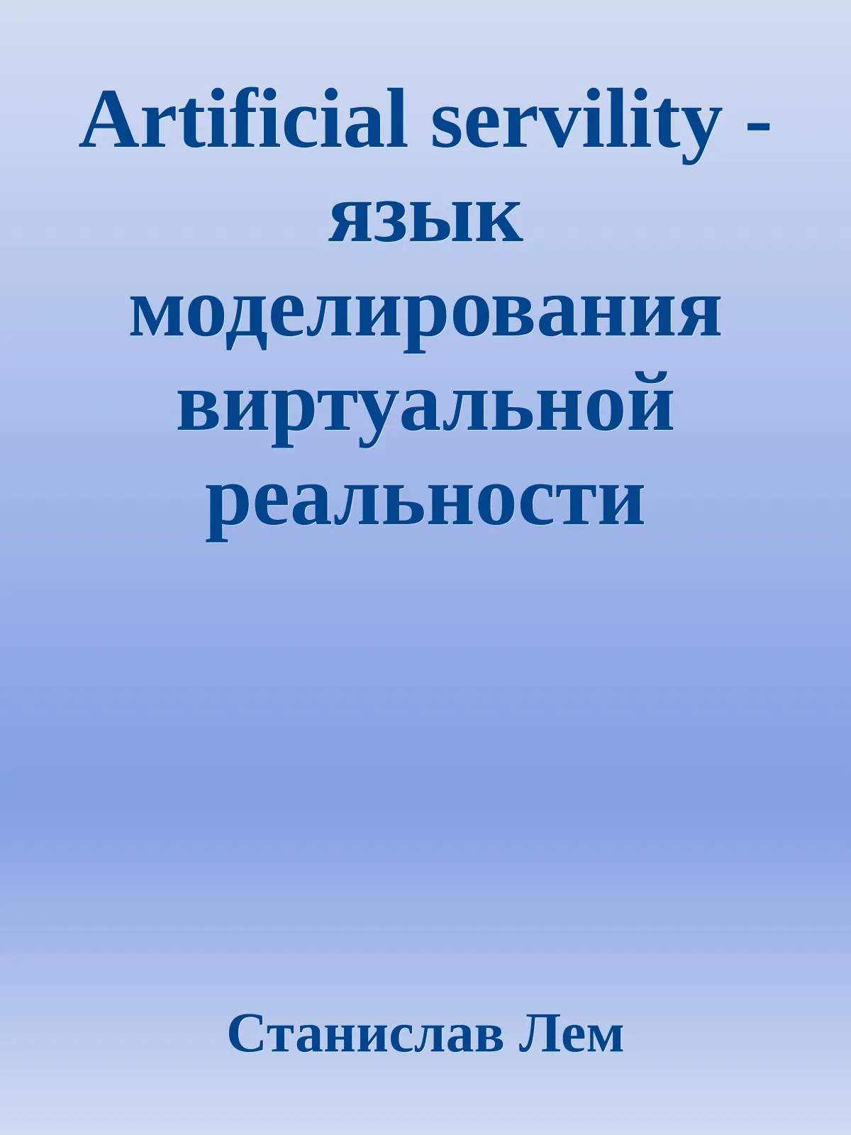 Artificial servility - язык моделирования виртуальной реальности — обложка книги