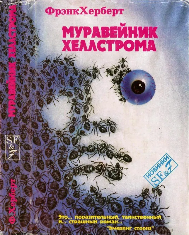 Муравейник Хеллстрома — обложка книги