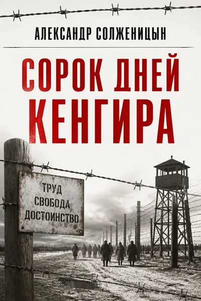 Сорок дней Кенгира — обложка книги