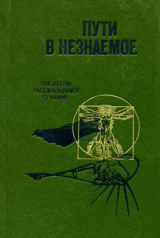 Пути в незнаемое — обложка книги