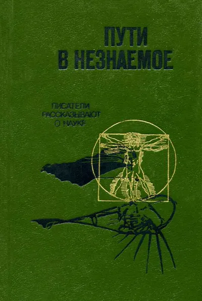 Пути в незнаемое — обложка книги