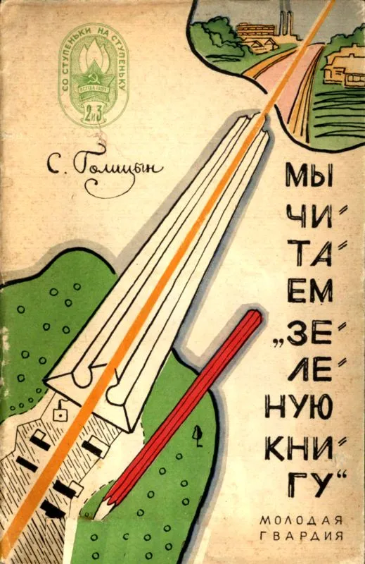 Мы читаем «Зеленую книгу» — обложка книги