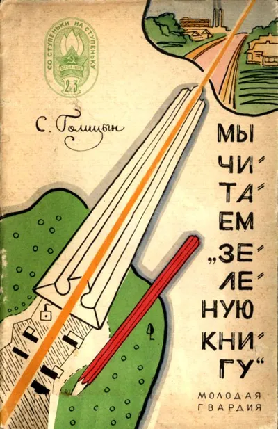 Мы читаем «Зеленую книгу» — обложка книги