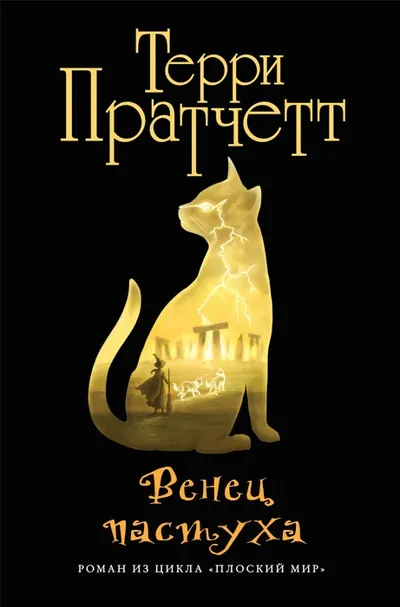 Венец пастуха (Пастушья корона) — обложка книги