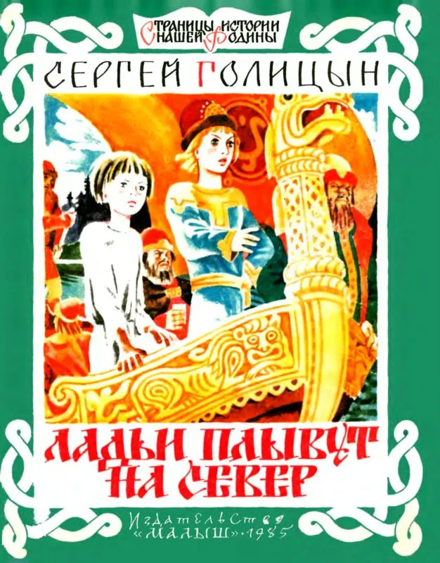 Ладьи плывут на север — обложка книги