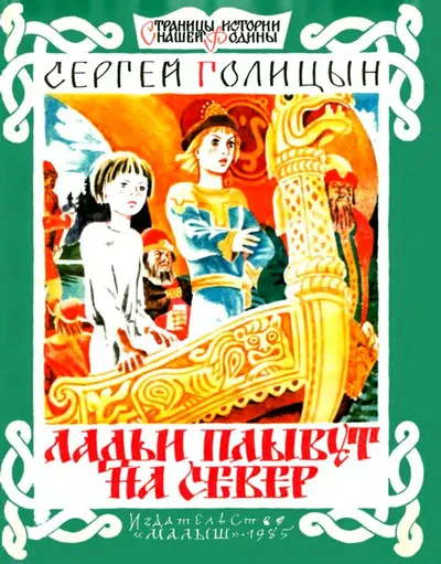 Ладьи плывут на север — обложка книги