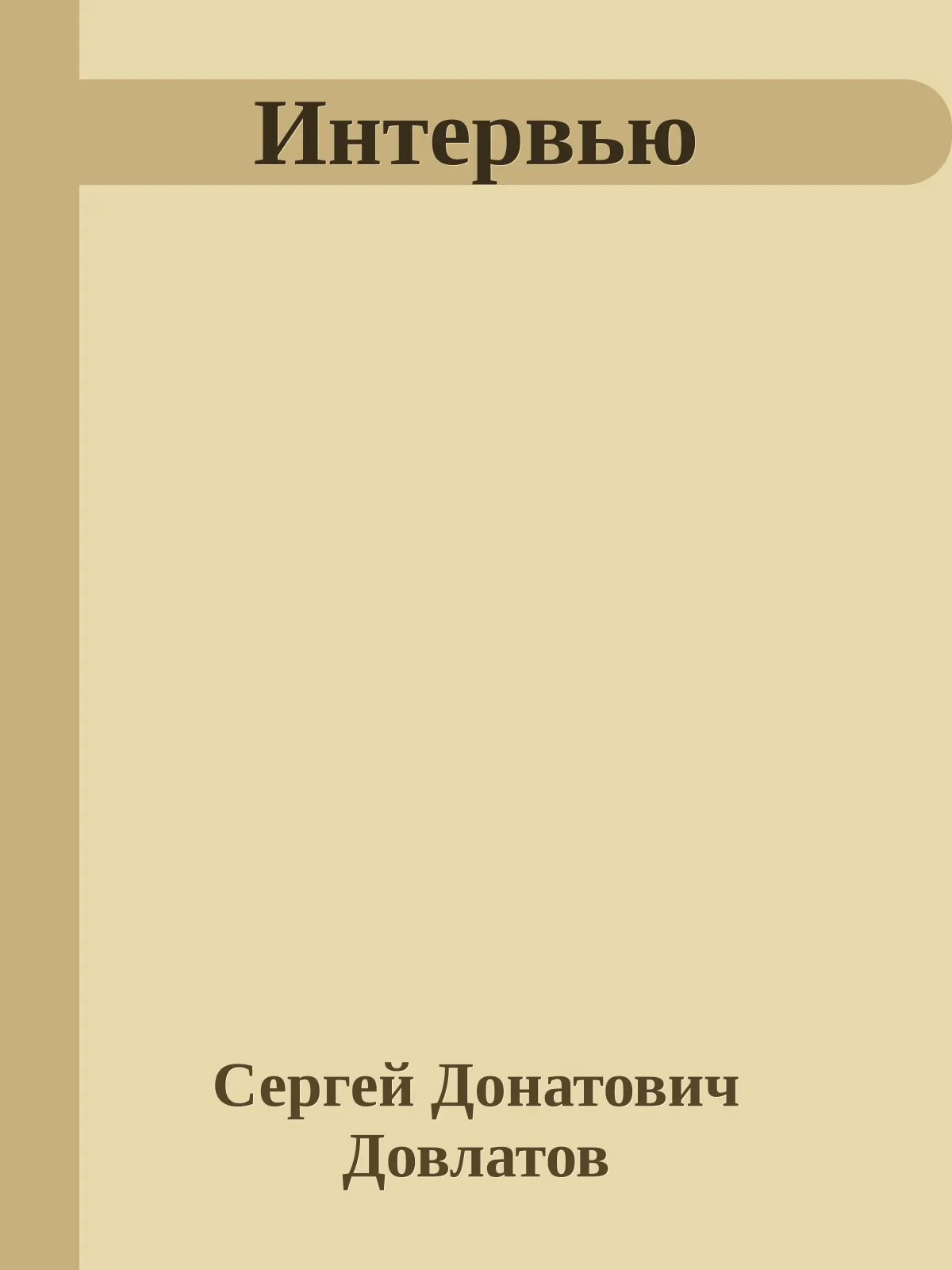 Интервью — обложка книги