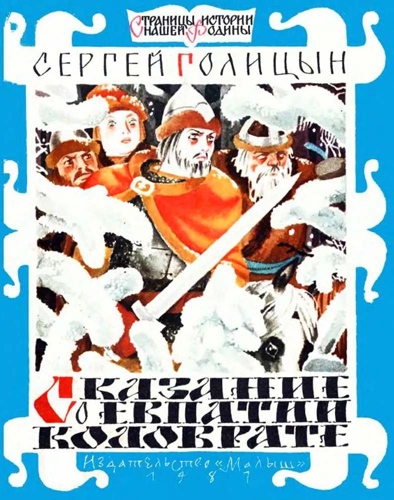 Сказание о Евпатии Коловрате — обложка книги