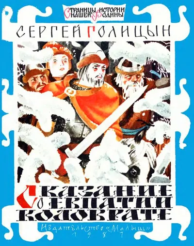 Сказание о Евпатии Коловрате — обложка книги