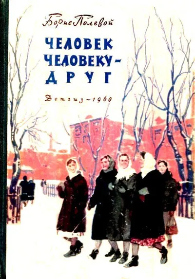 Человек человеку - друг — обложка книги