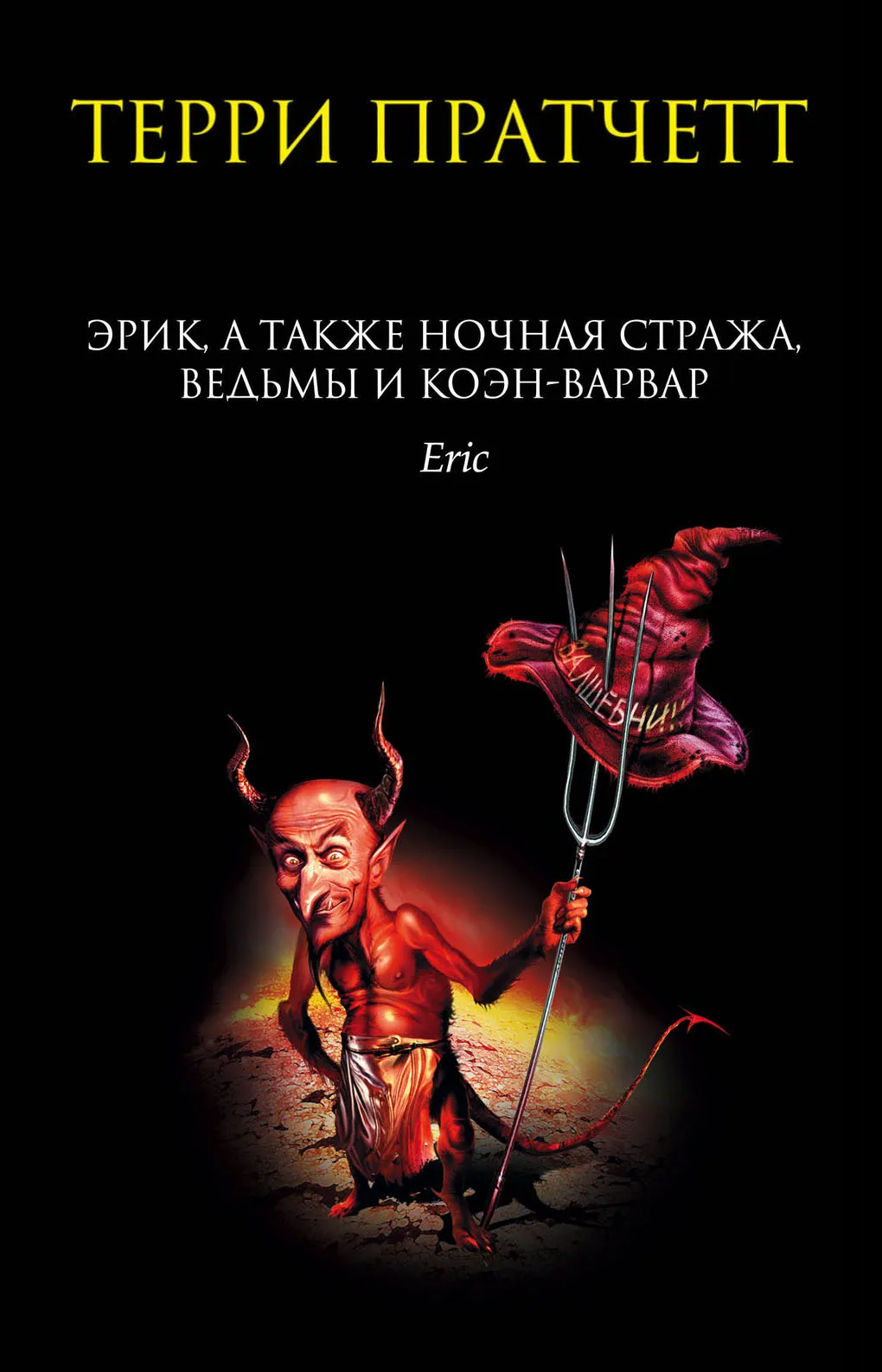 Эрик, а также Ночная Стража, ведьмы и Коэн-Варвар — обложка книги