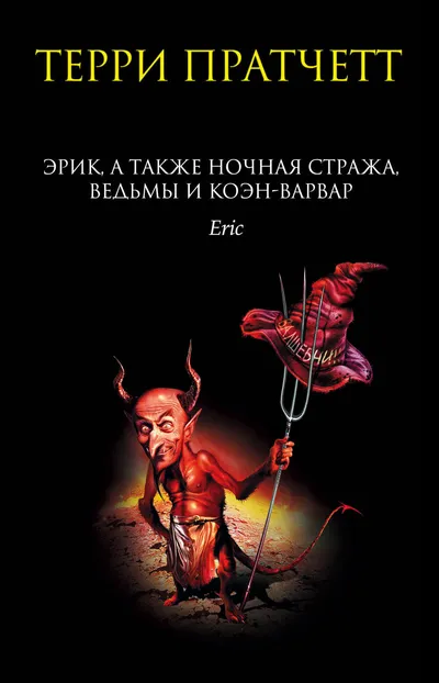 Эрик, а также Ночная Стража, ведьмы и Коэн-Варвар — обложка книги