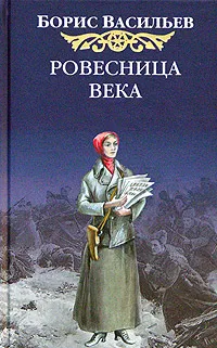Ровесница века — обложка книги