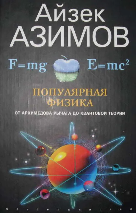 Популярная физика. От архимедова рычага до квантовой механики — обложка книги