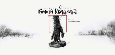 Белый квадрат — обложка книги