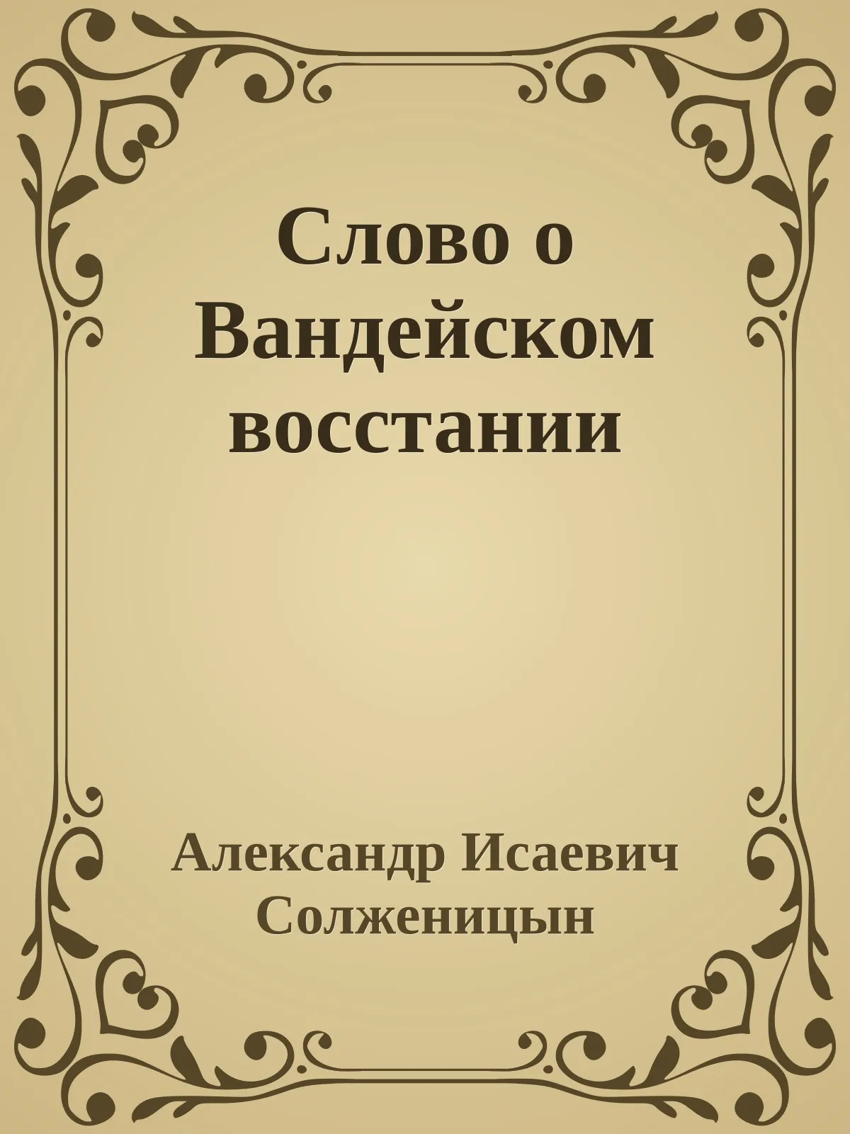 Слово о Вандейском восстании — обложка книги