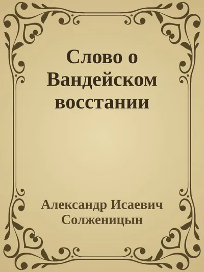 Слово о Вандейском восстании — обложка книги