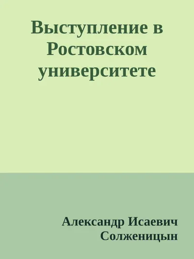 Выступление в Ростовском университете — обложка книги