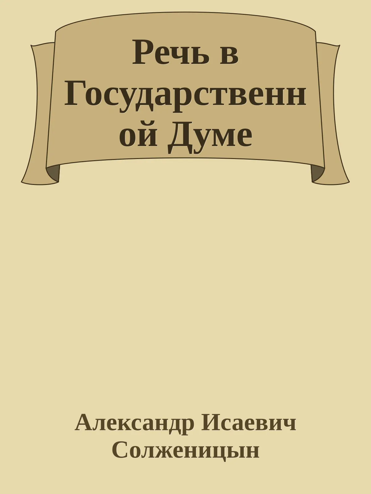 Речь в Государственной Думе — обложка книги