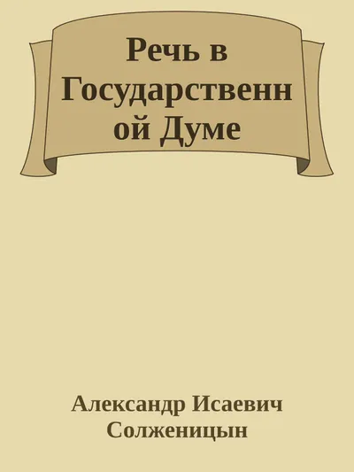 Речь в Государственной Думе — обложка книги