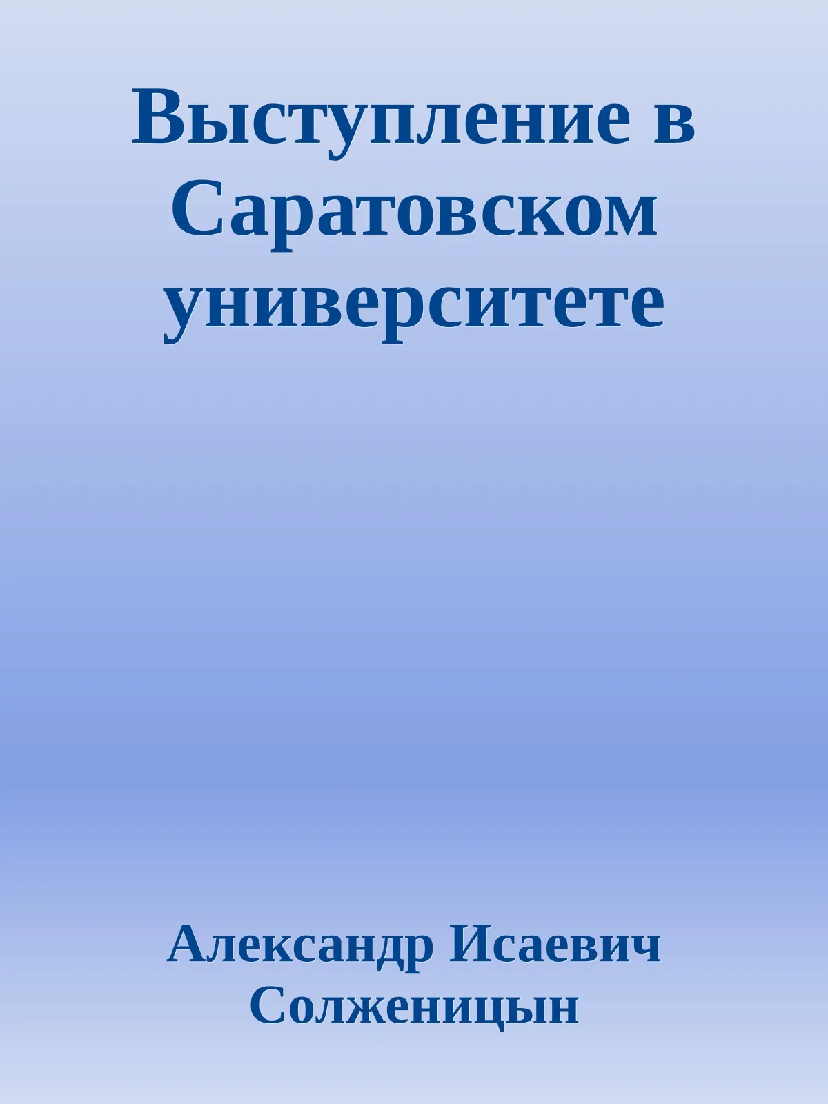 Выступление в Саратовском университете — обложка книги