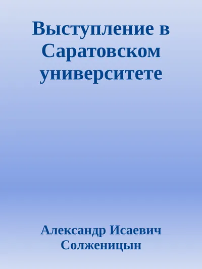 Выступление в Саратовском университете — обложка книги