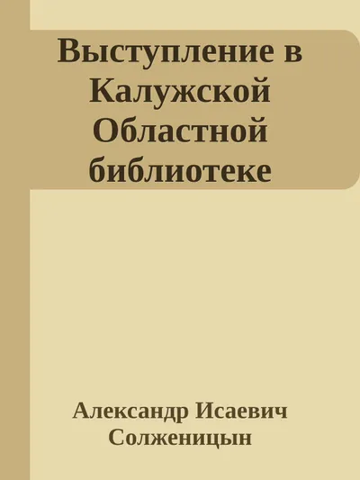 Выступление в Калужской Областной библиотеке — обложка книги