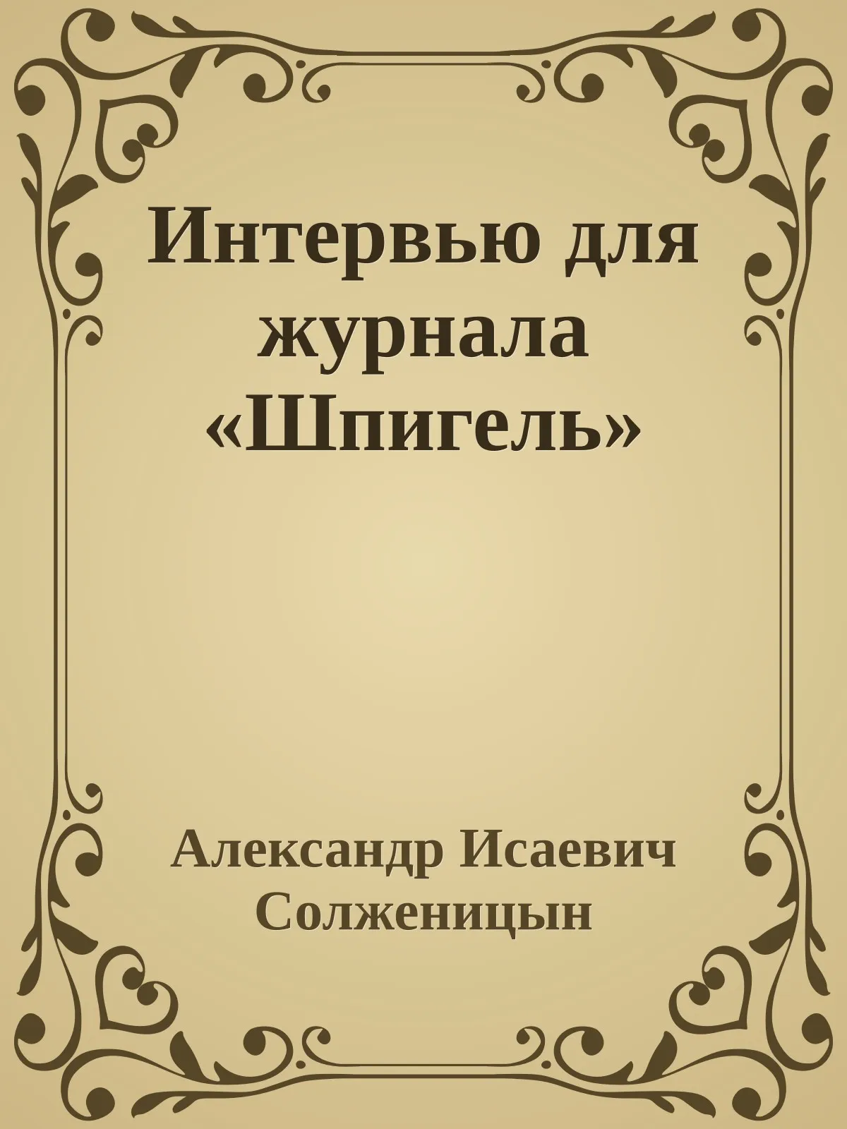 Интервью для журнала «Шпигель» — обложка книги