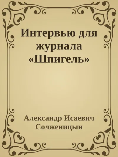 Интервью для журнала «Шпигель» — обложка книги