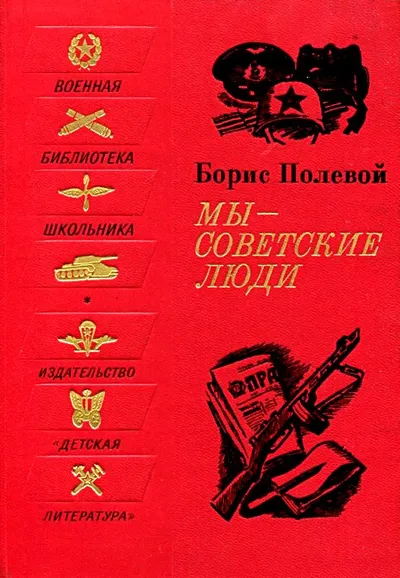 Мы - советские люди — обложка книги