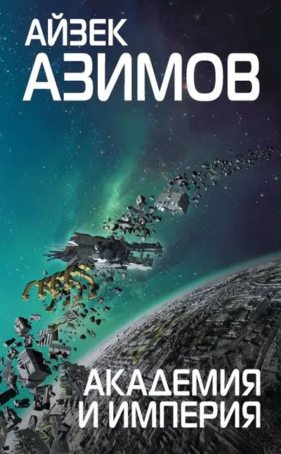 Академия и Империя — обложка книги