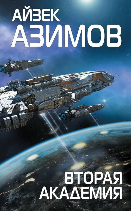 Вторая Академия — обложка книги