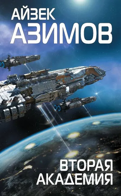 Вторая Академия — обложка книги