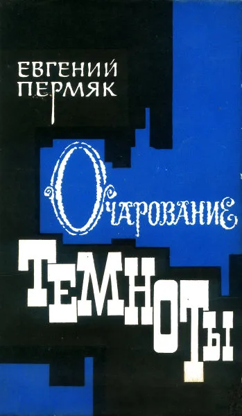 Очарование темноты — обложка книги