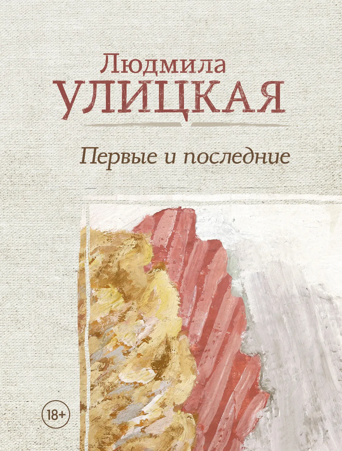 Первые и последние — обложка книги