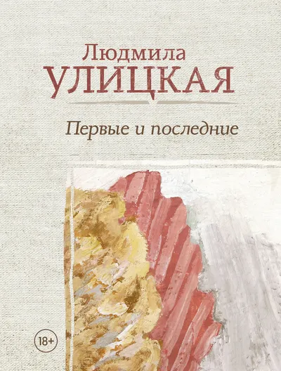 Первые и последние — обложка книги