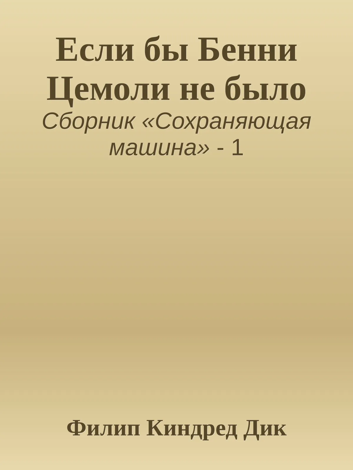 Если бы Бенни Цемоли не было — обложка книги
