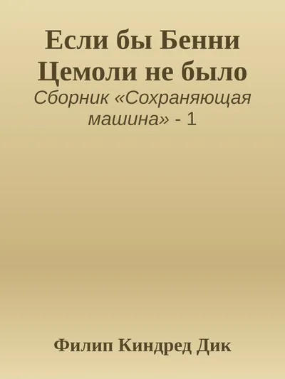 Если бы Бенни Цемоли не было — обложка книги