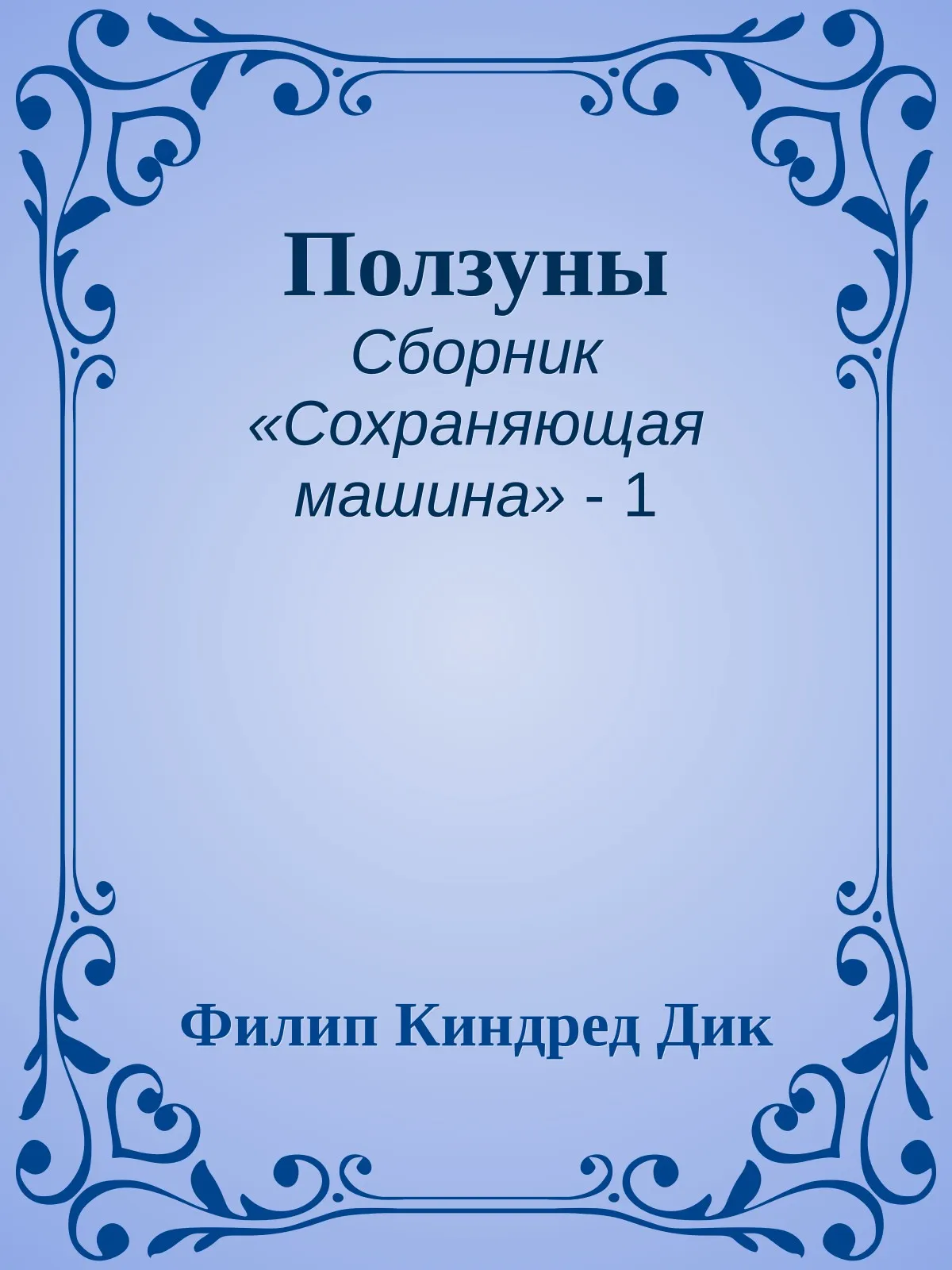 Ползуны — обложка книги