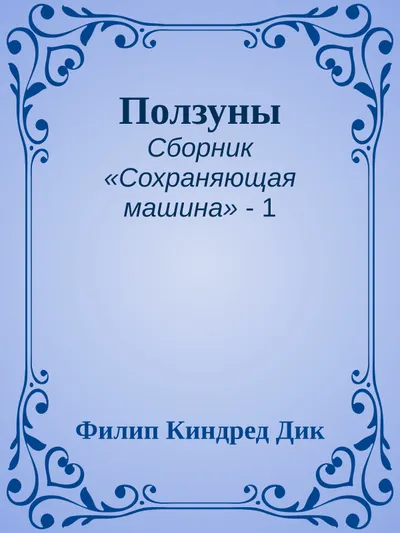 Ползуны — обложка книги