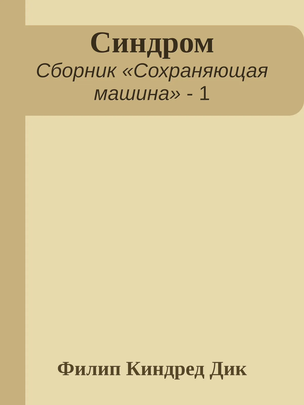 Синдром — обложка книги
