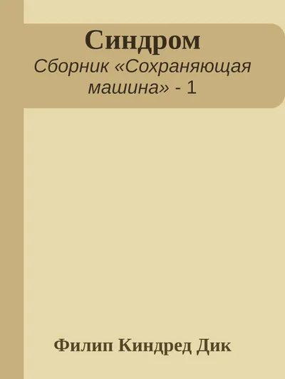 Синдром — обложка книги
