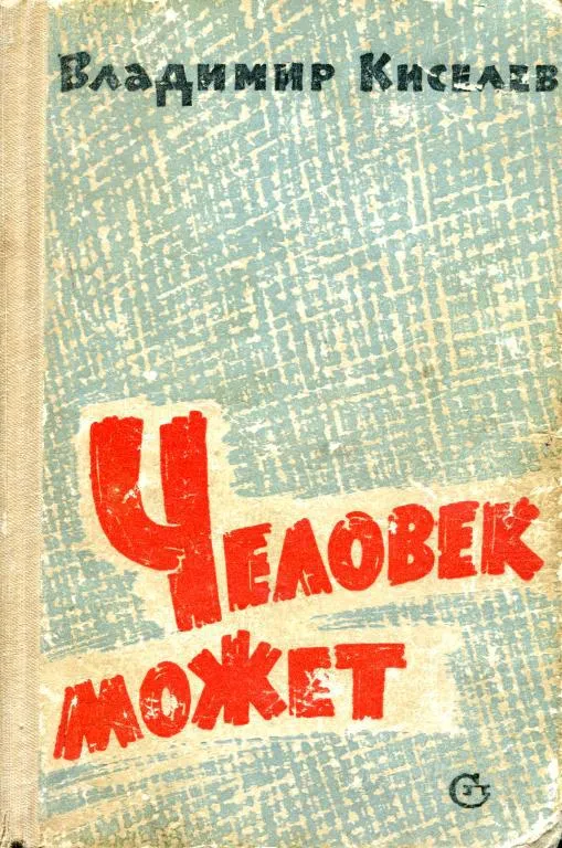 Человек может — обложка книги