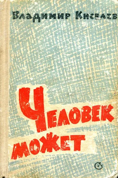 Человек может — обложка книги