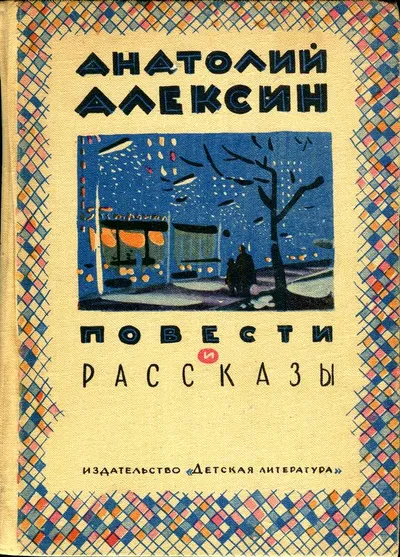Повести и рассказы — обложка книги