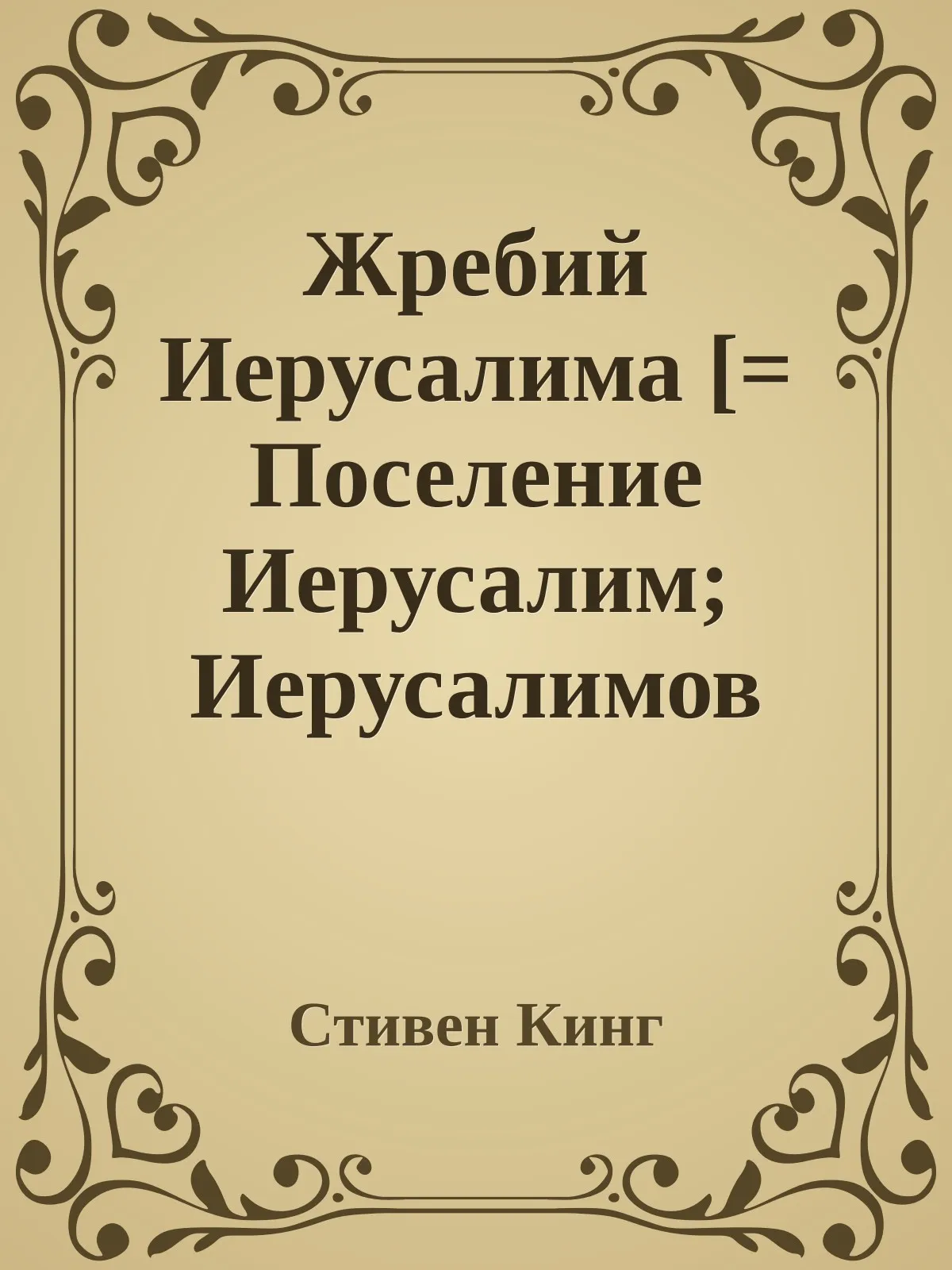 Жребий Иерусалима — обложка книги