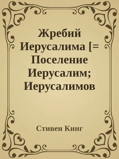 Жребий Иерусалима — обложка книги