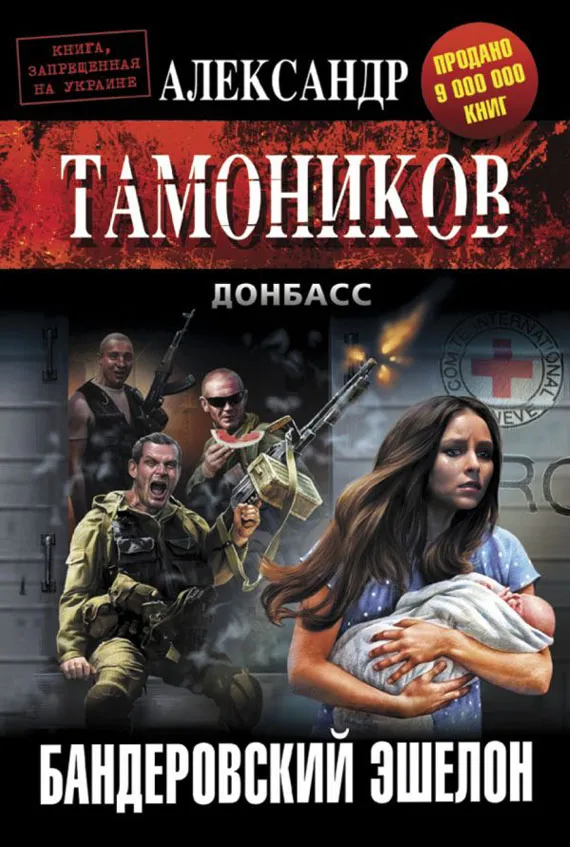 Бандеровский эшелон — обложка книги